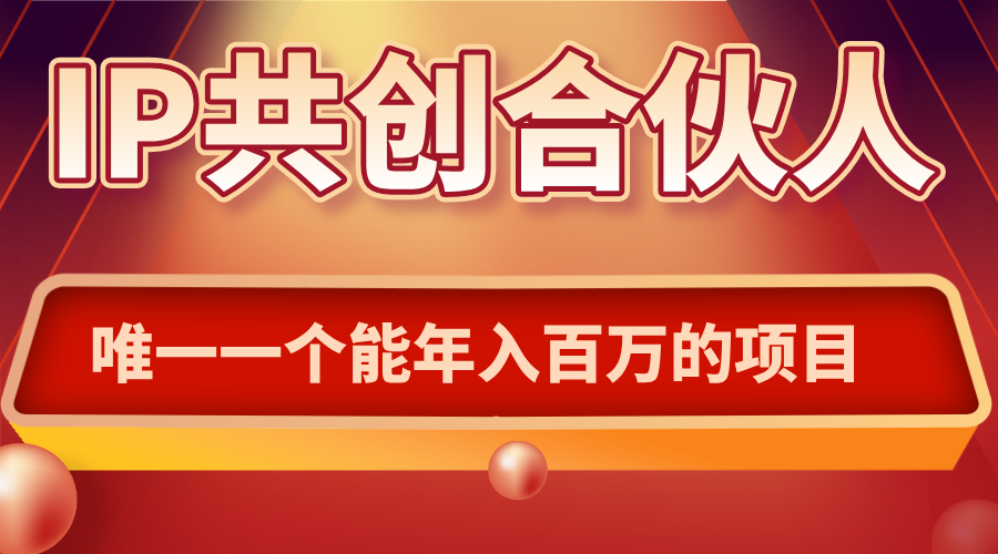 如何通过IP共创合伙人一起合伙“卖项目”-情久项目网