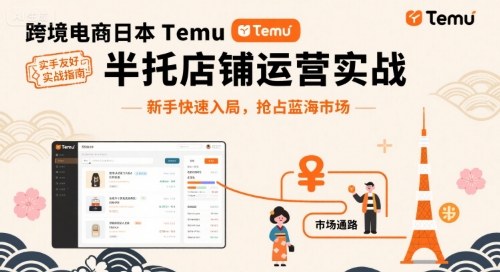 跨境电商日本Temu半托管店铺运营实战，新手快速入局，抢占蓝海市场-情久项目网