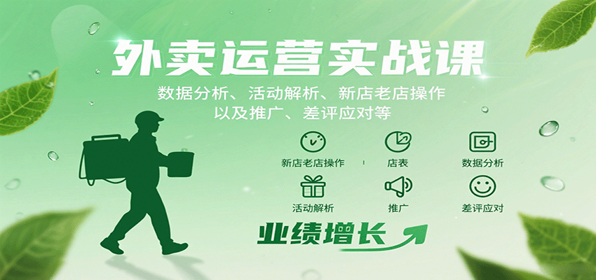 外卖运营实战课：数据分析、活动解析、新店老店操作以及推广、差评应对等-情久项目网
