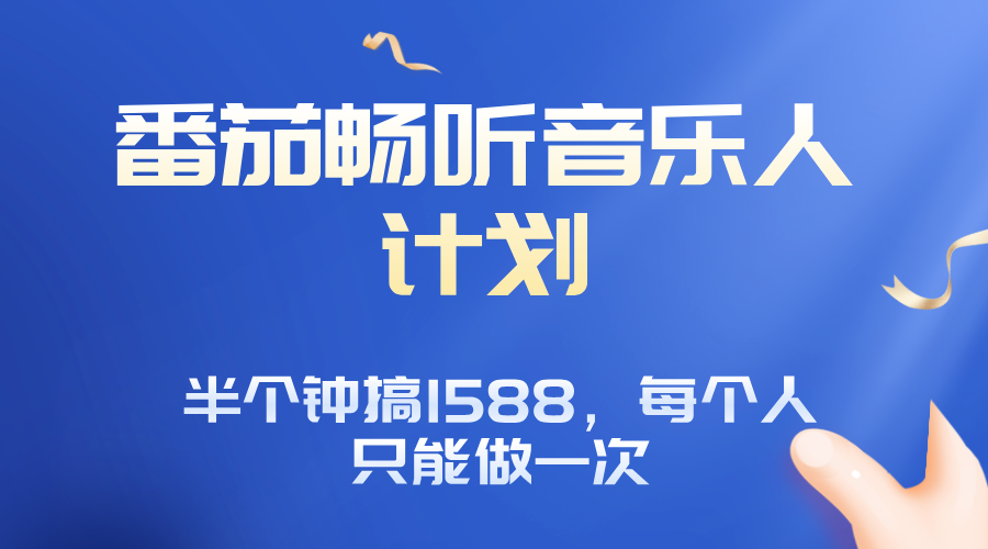 番茄音乐人计划，30分钟撸1588，每个人只能薅一次平台的羊毛-情久项目网
