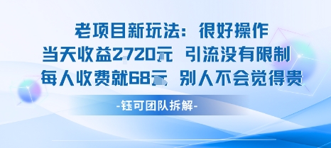 老项目新玩法当天收益1k+每个人收费68米 不违规不封号-情久项目网
