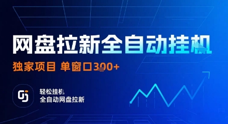 网盘拉新全自动挂G，独家项目，全自动运行完成拉新做任务，单窗口3张+【揭秘】-情久项目网