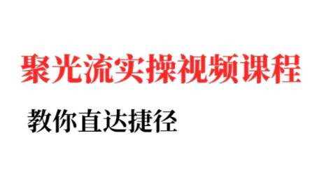 烽哥·小红书聚光投流实操课程(更新)-情久项目网