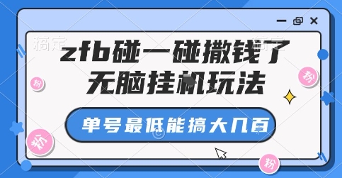 zfb碰一碰撒钱了，无脑挂G玩法，单号最低能搞大几张【揭秘】-情久项目网