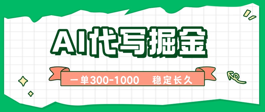 AI代写掘金，一单一结，永不失业副业，轻松月入过万【附指令工具】-情久项目网
