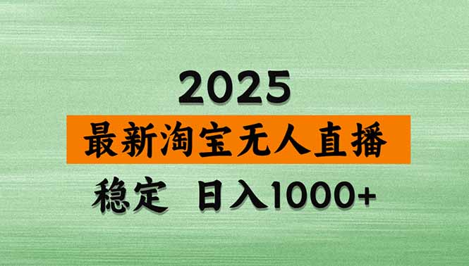 淘宝无人直播带货【最新】，日入1000+，独家技术，无违规无封号，操作…-情久项目网