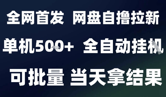 2025最新九月网盘自撸拉新，全自动运行，解放双手，日入5张+，小白可玩，批量操作【揭秘】-情久项目网