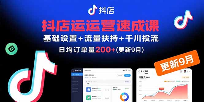 抖店运营速成课，基础设置+流量扶持+千川投流，30天日均订单200+(更新9月-情久项目网