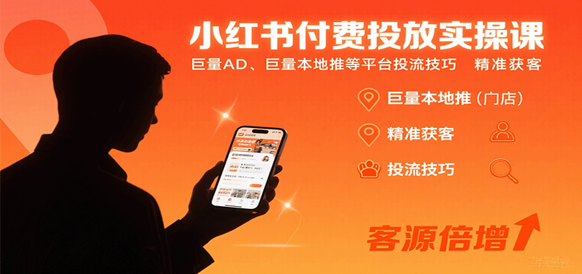 小红书付费投放实操课：巨量AD、巨量本地推等平台投流技巧精准获客-情久项目网