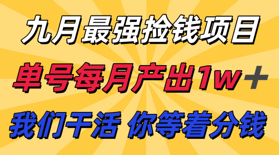 九月最强捡钱项目！ 支付宝分成代运营，我们干活，你分钱！单号月产1w+-情久项目网