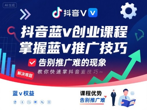 抖音蓝v创业课程，教你快速掌握抖音蓝v推广技巧，告别推广难的现象-情久项目网
