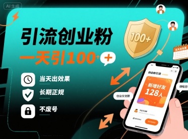 引流创业粉，一天引100+，当天出效果，长期正规，不废号-情久项目网