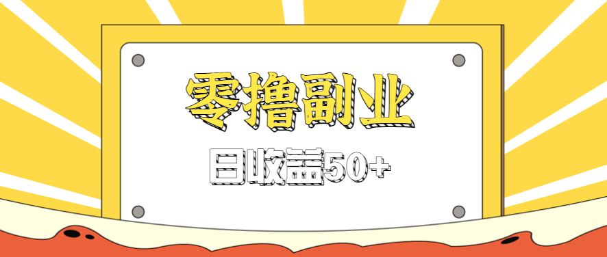 闲鱼零撸薅羊毛,官方活动,拉人进群0.6-1.2元一个,进群就给。-情久项目网