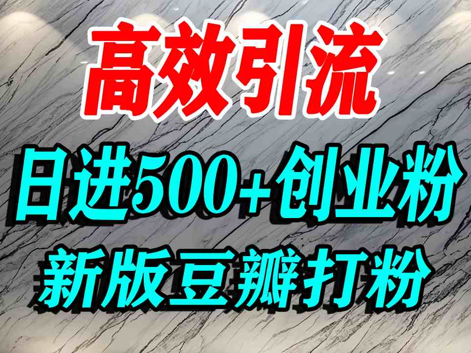 豆瓣打精准创业粉，老平台有老平台优势，努力做日进500+流量不是问题-情久项目网
