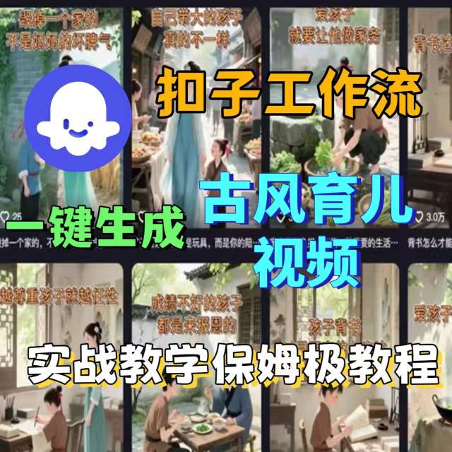 Coze扣子工作流一键生成古风育儿视频，实战教学保姆级教程-情久项目网