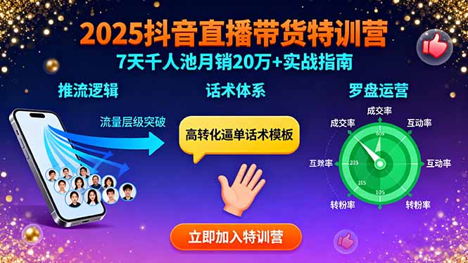 2025抖音直播带货特训：推流逻辑、话术体系、罗盘运营,7天千人池月销20万+-情久项目网
