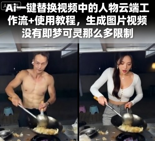 Ai一键替换视频中的人物云端工作流+使用教程，生成图片视频没有即梦可灵那么多限制-情久项目网