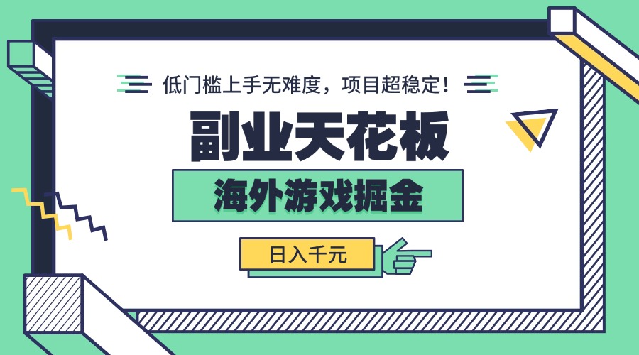 副业天花板！海外游戏掘金：日入千元，低门槛上手无难度，项目超稳定！-情久项目网