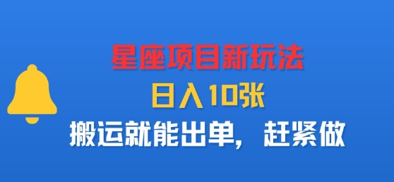 星座项目新玩法，日入多张，搬运就能出单，赶紧做-情久项目网