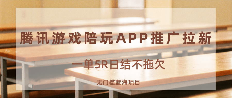 游戏陪玩APP推广拉新，一单5R日结，无门槛蓝海项目-情久项目网