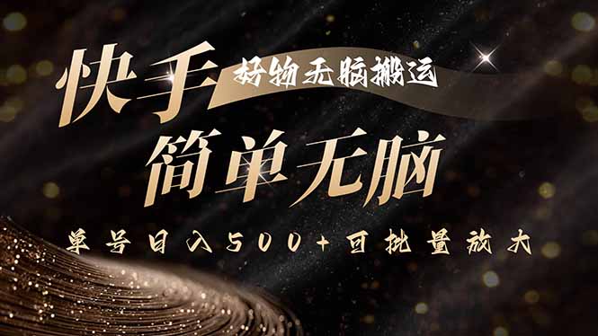 快手好物无脑搬运，最新技术一键100%原创，单号日入500+可批量放大-情久项目网