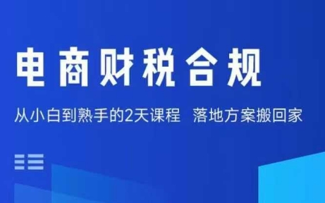 电商财税合规线下课，适合老板+财务，教你规避涉税风险，实现低成本合规经营-情久项目网