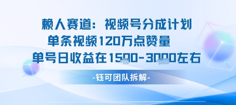 视频号分成计划新赛道玩法，单条收益突破了120W，综合收益在3k上下-情久项目网