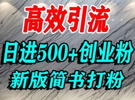怎么打创业粉，超高权重平台引流，简书AI搬运引流精准创业粉，单人日引500+精准流量-情久项目网