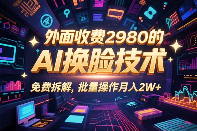 0粉丝0基础，用AI换脸改头换面，3分钟一条原创视频，收益稳稳-情久项目网
