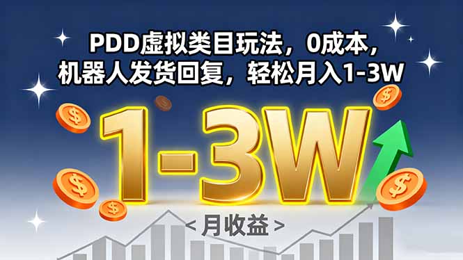 PDD虚拟类目玩法，0成本，机器人发货回复，轻松月入1-3W-情久项目网