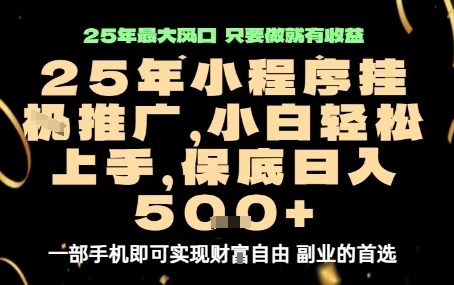 微信小程序挂G推广，解放双手，保底日入5张【揭秘】-情久项目网