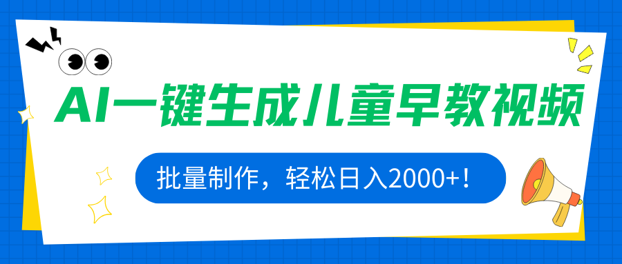 AI一键生成儿童早教视频，批量制作，轻松日入2000+！-情久项目网