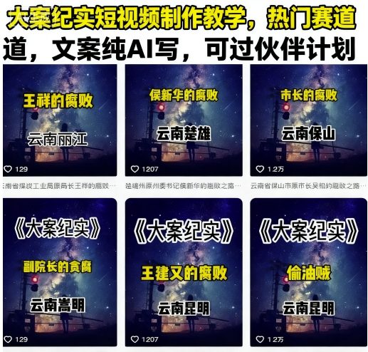 大案纪实短视频制作教学，热门赛道，文案纯AI写，可过伙伴计划-情久项目网
