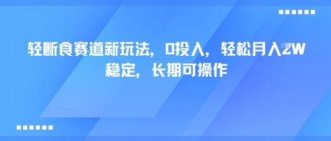 轻断食赛道新玩法，0投入，轻松月入1W 稳定，长期可操作-情久项目网