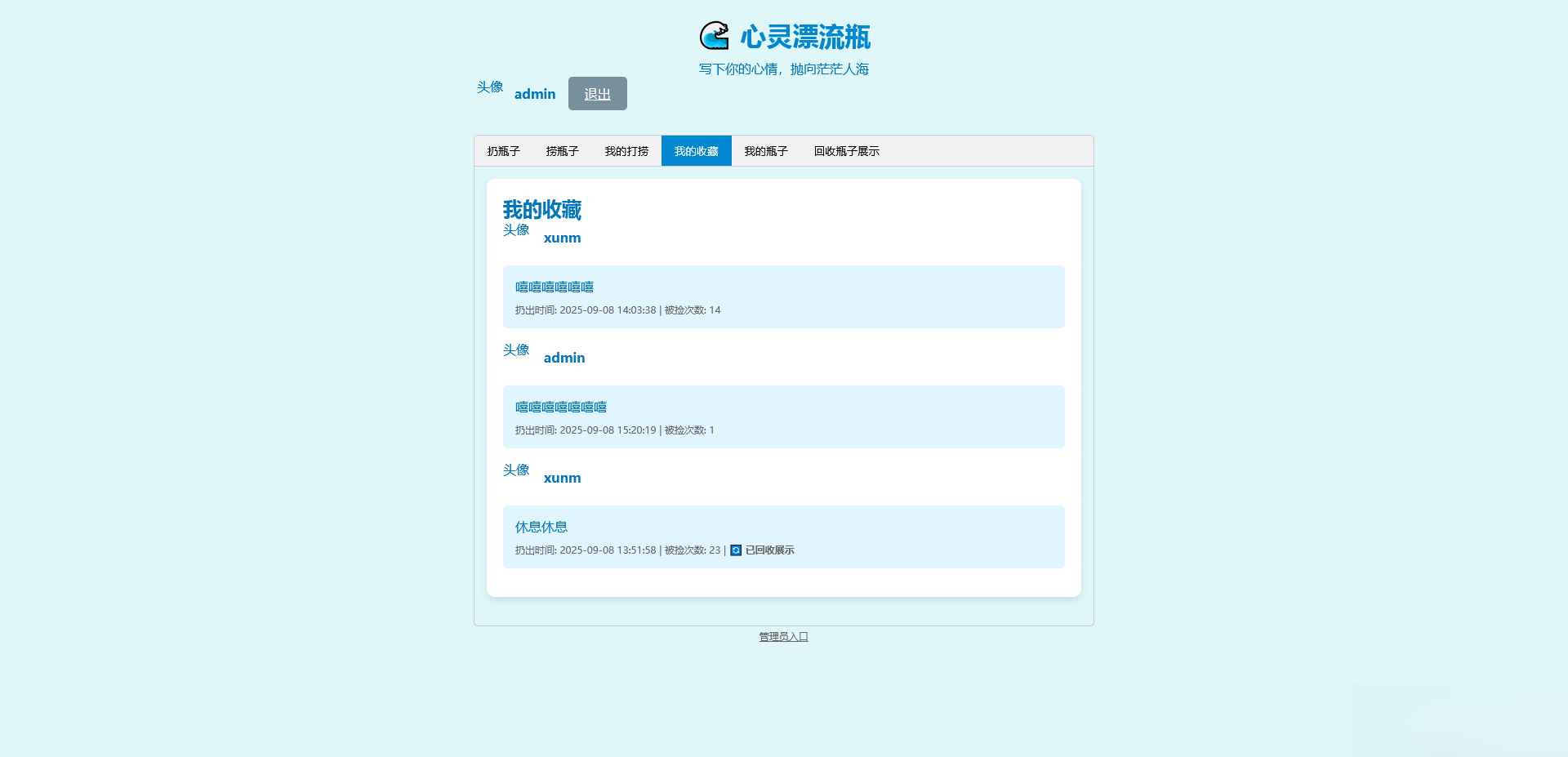 PHP简易漂流瓶免费开源项目-情久项目网
