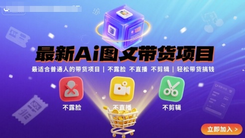 最新Ai图文带货项目，最适合普通人的带货项目，不露脸 不直播 不剪辑就可以轻松带货搞钱(完结)-情久项目网