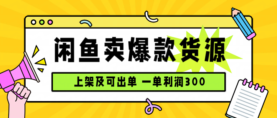 闲鱼卖爆款货源，每天利润1000，上架即出单-情久项目网
