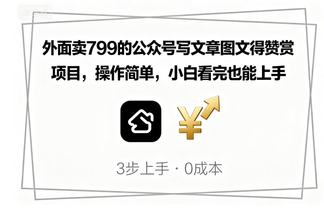 外面卖799的公众号写文章图文得赞赏项目，操作简单，小白看完也能上手-情久项目网