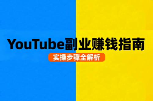 Youtube油管自媒体副业实操课-情久项目网