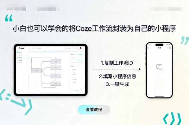 小白也可以学会的将coze工作流封装为自己的小程序-情久项目网
