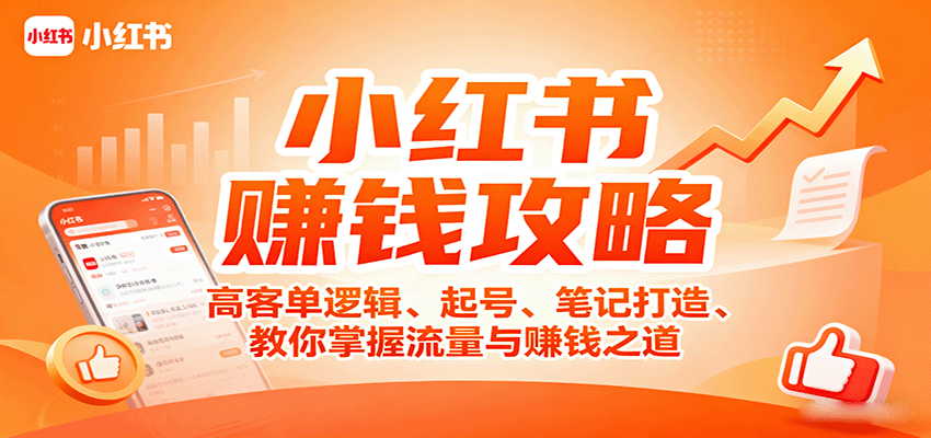 小红书赚钱攻略：高客单逻辑、起号、笔记打造、教你掌握流量与赚钱之道-情久项目网