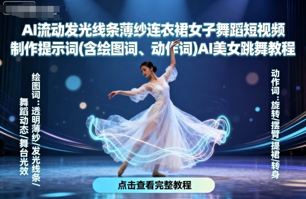 AI流动发光线条薄纱连衣裙女子舞蹈短视频制作提示词(含绘图词、动作词)AI美女跳舞教程-情久项目网