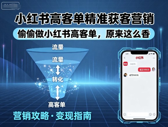 小红书高客单精准获客营销，偷偷做小红书高客单，原来这么香-情久项目网