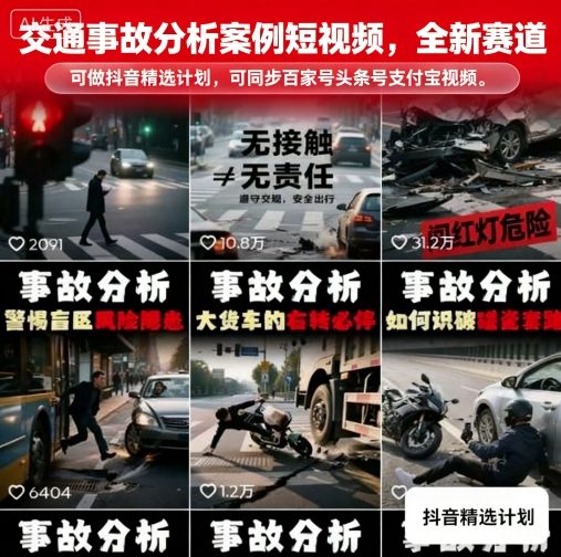 交通事故分析案例短视频，全新赛道，可做抖音精选计划，可同步百家号头条号支付宝视频号平台-情久项目网