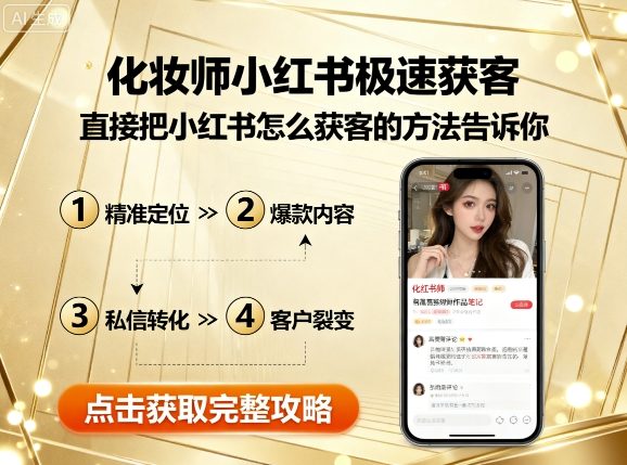 化妆师小红书极速获客，直接把小红书怎么获客的方法告诉你-情久项目网