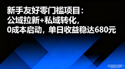 新手友好零门槛项目：公域拉新+私域转化，0成本启动，单日收益稳达6张-情久项目网