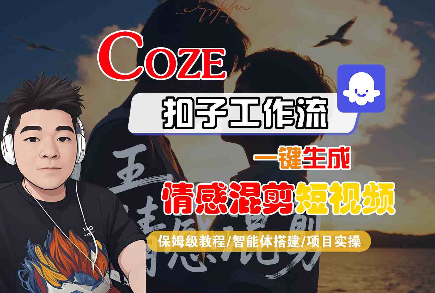 Coze智能体工作流一键生成情感混剪短视频，全流程保姆级教学-情久项目网