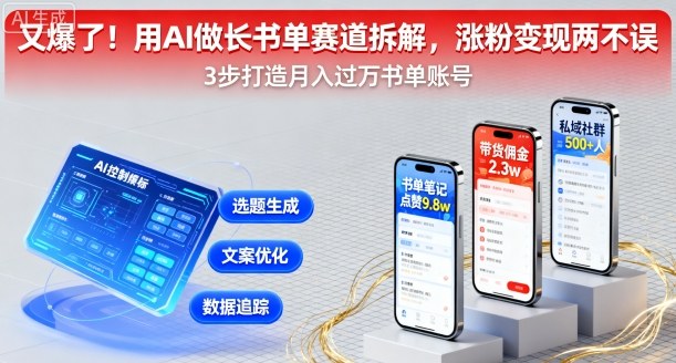 又爆了！用AI做长书单赛道拆解，涨粉变现两不误-情久项目网