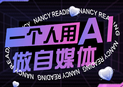 南希小盖·一个人用AI做自媒体(更新9月)-情久项目网