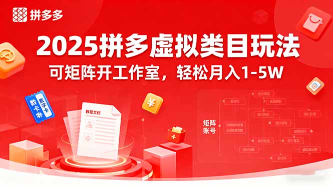 2025拼多多虚拟类目玩法，可矩阵开工作室，轻松月入1-5W-情久项目网